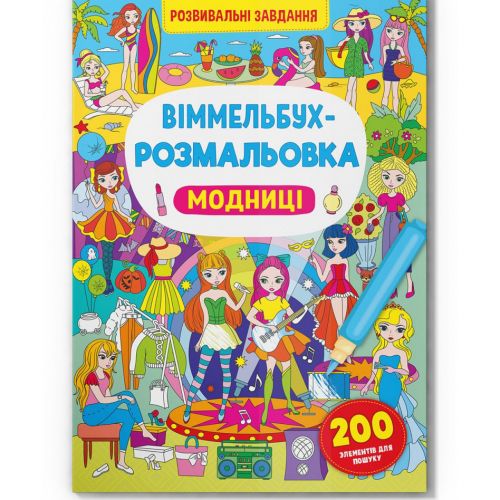 Книга "Віммельбух-розмальовка. Модниці"  (укр)