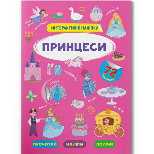Книга "Інтерактивні наліпки. Принцеси" (укр)