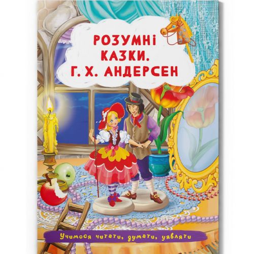 Книга "Розумні казки. Г. Х. Андерсен" (укр)