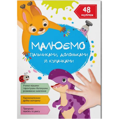 Книга "Малюємо пальчиками, долоньками й кулачками. Динозаврик" (укр)