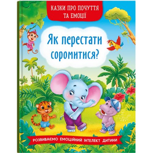 Книга "Казки про почуття та емоції. Як перестати соромитися?" (укр)