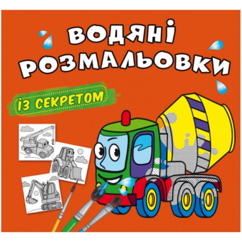 Водні розмальовки "Бетономішалка" (укр)