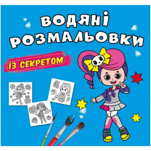 Водні розмальовки "Феєчка" (укр)