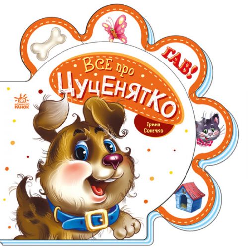 Книга для малюків "Все про цуценятко" (укр)