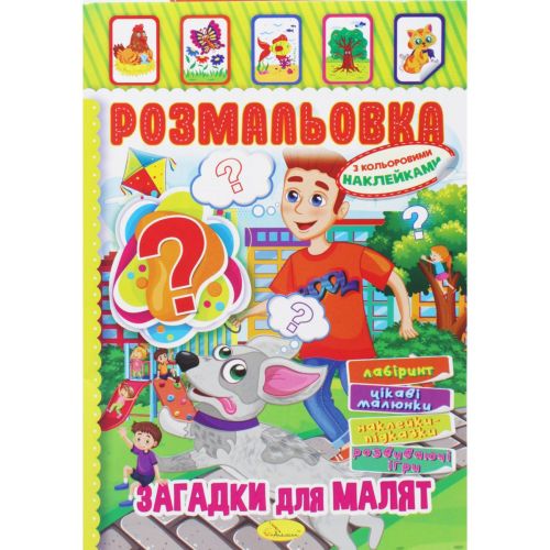 Розмальовка з наклейками "Загадки для малят" (укр)
