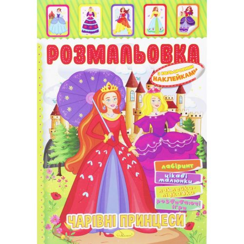 Розмальовка з наклейками "Чарівні принцеси" (укр)