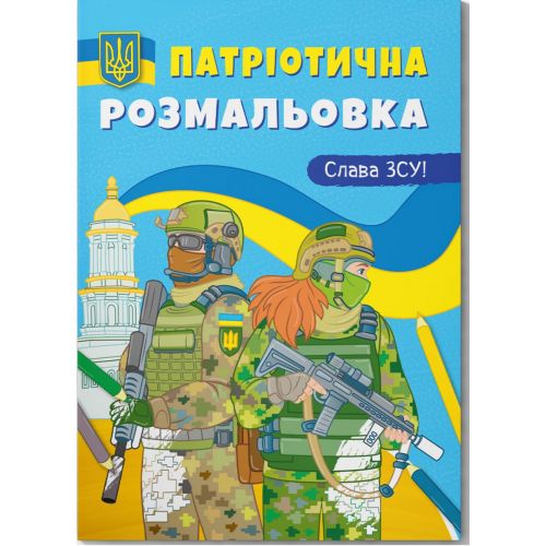 Розмальовка з кольоровим контуром "Слава ЗСУ!"
