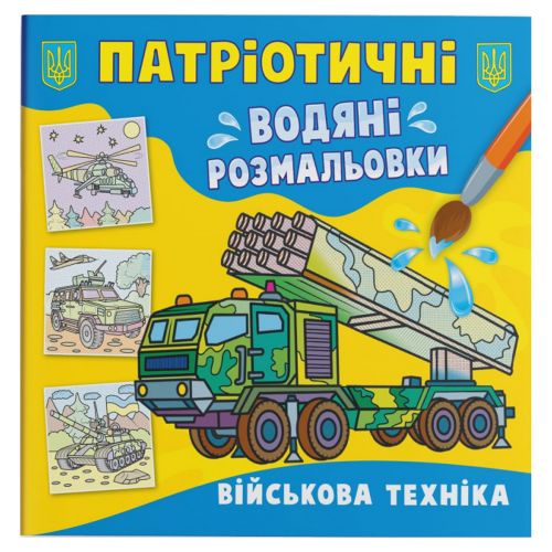 Водяні розмальовки "Військова техніка" (укр)