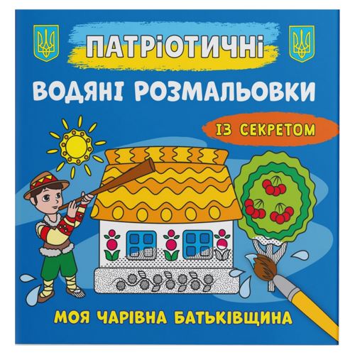 Водяні розмальовки "Моя чарівна батьківщина" (укр)