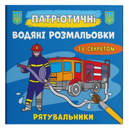 Водяні розмальовки "Рятувальники" (укр)