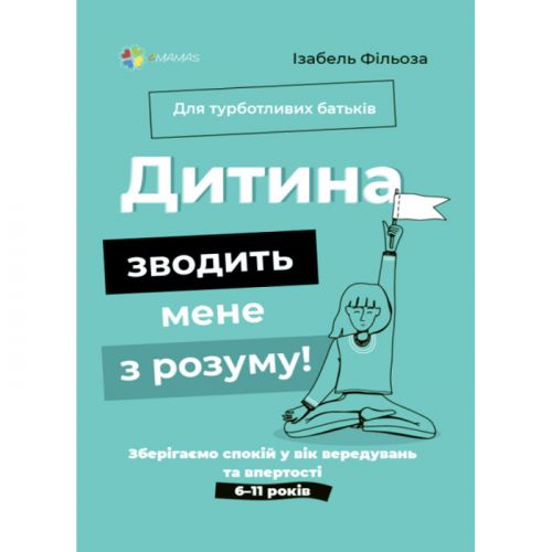 Книга "Для турботливих батьків. Дитина зводить мене з розуму" (укр)