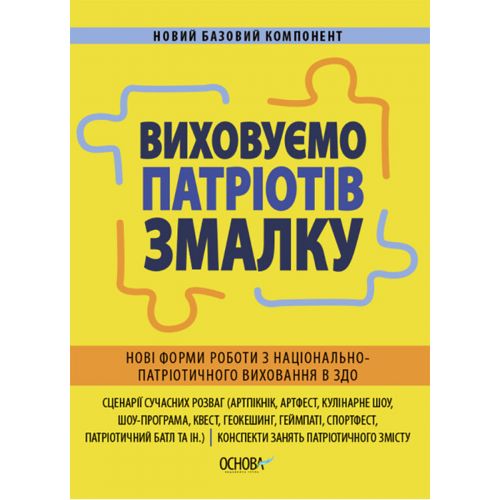 Посібник "Виховуємо патріотів змалку" (укр)