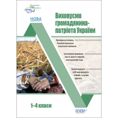 Посібник "Виховуємо громадянина-патріота України. 1-4 класи" (укр)
