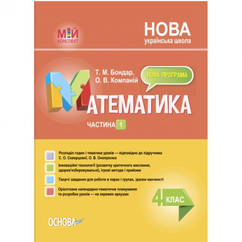 Посібник "Мій конспект. Математика. 4 клас. Частина 1" (укр)