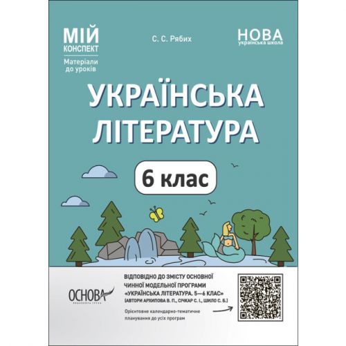 Матеріали до уроків "Українська література. 6 клас" (укр)