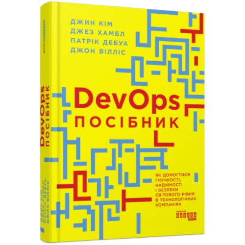 Книга "PRObusiness: DevOps. Посібник" (укр)
