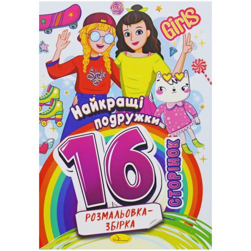 Розмальовка-збірка "Найкращі подружки", 16 сторінок