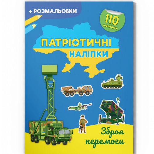 Книга "Патріотичні наліпки: Зброя перемоги" (укр)