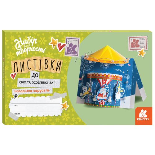 Листівки до свят та особливих дат. Новорічна карусель (У)