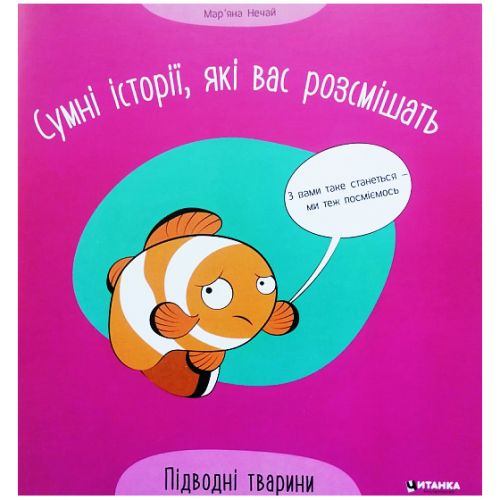 Книга "Сумні історії, які вас розсмішать: Підводні тварини" (укр)