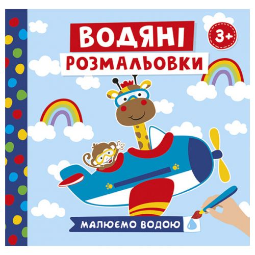 4004-43У Водяні розмальовки. Тварини в транспорті 10171018У (мал)