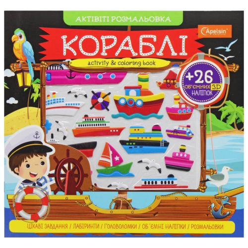 Активіті розмальовка з наклейками "Кораблі" (укр)