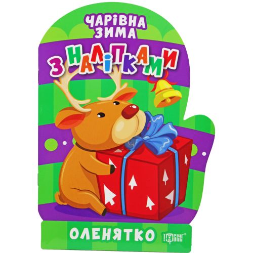 Книжка: "Чарівна зима. Оленятко. Наліпки" (укр)