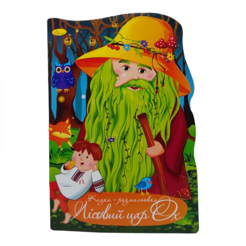 Казка-розмальовка "Лісовий Цар Ох" (укр)