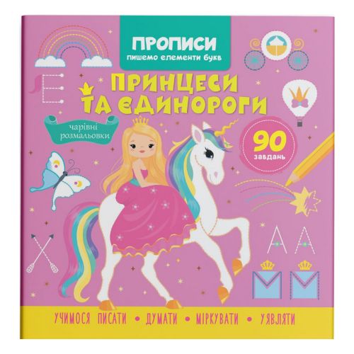 Книга "Прописи. Пишемо елементи букв. Принцеси і єдинороги" (укр)