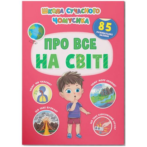 Книга з наліпками  "Школа сучасного чомусика. Про все на світі" (укр)