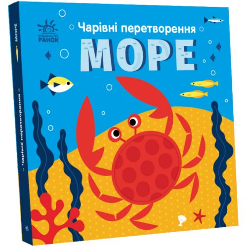 Книга "Чарівні перетворення: Море" (укр)