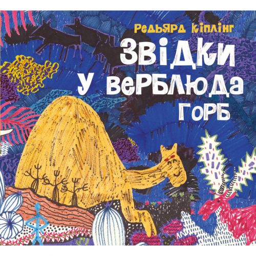 Книга "Звідки у верблюда горб" (укр)