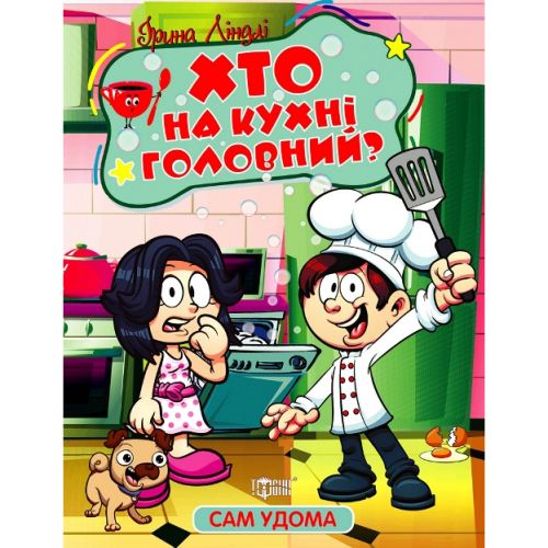 Книжка "Сам удома: Хто на кухні головний" (укр)