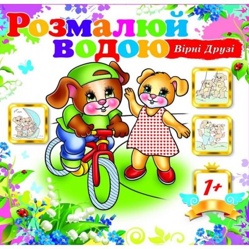 Водна розмальовка "Вірні друзі" (укр)