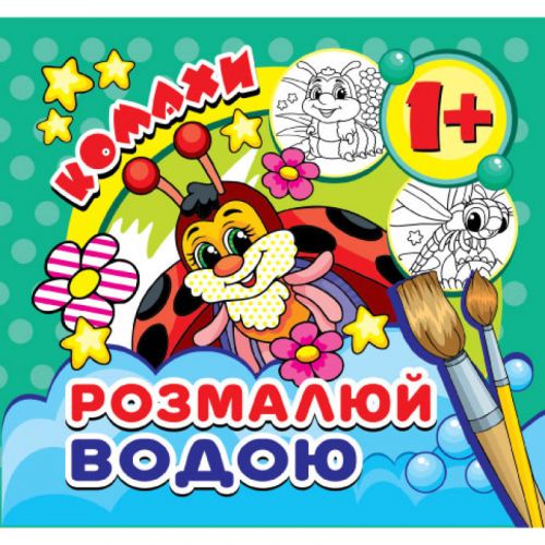Водні розмальовки міні "Комахи" (укр)
