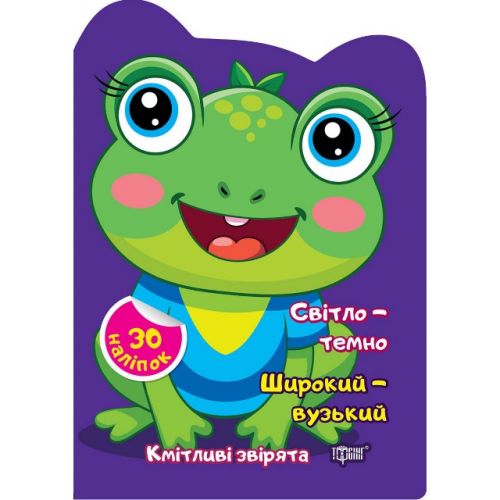 Книжка "Кмітливі звірята: Світло - темно. Широкий - вузький" (укр)