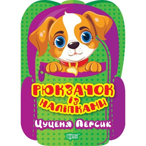 Книжка "Рюкзачок із наліпками: Цуценя Персик" (укр)