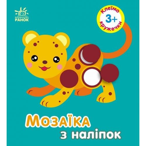 Мозаїка з наліпок : Кружечки. Для дітей від 3 років (у)