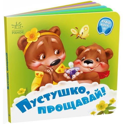 Книга дитяча "Потрібні книжки. Пустушко, прощавай"