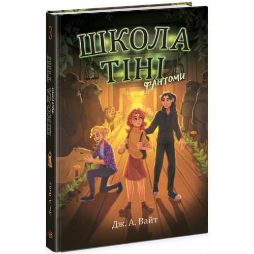 Школа Тіні. Книга 3: Фантоми (укр.)