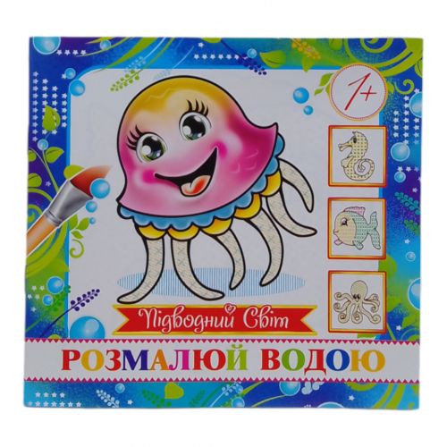 Розмальовка міні "Підводний світ"