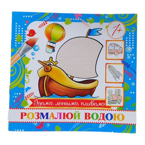 Розмальовка міні "Їдемо, летимо, пливемо"