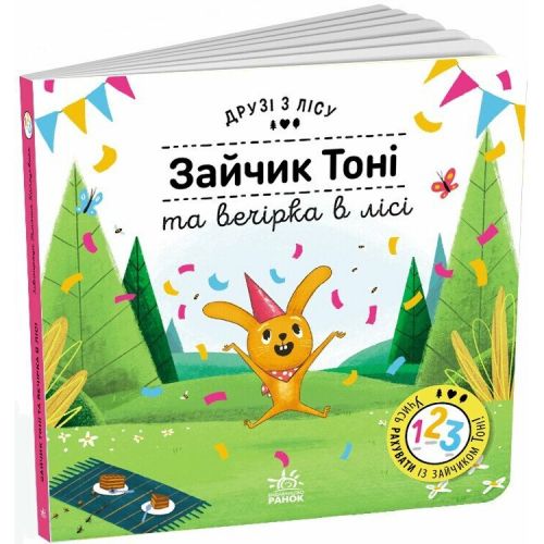 Друзі з лісу : Зайчик Тоні та вечірка в лісі (у)