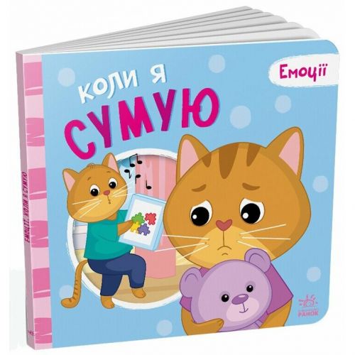 Мої емоції : Коли я сумую (у)