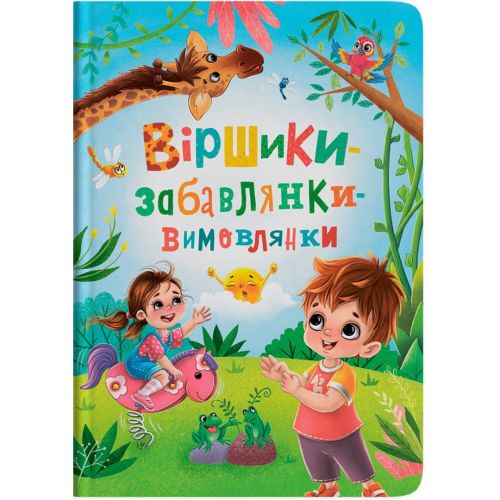 Книга "Віршики-забавлянки-вимовлянки"