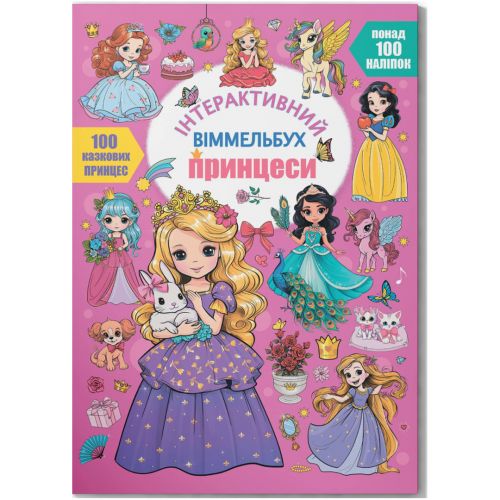 Книга "Інтерактивний віммельбух. Принцеси"
