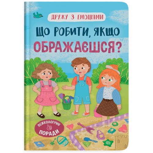 Книга "Дружу з емоціями. Що робити, якщо ображаєшся?"