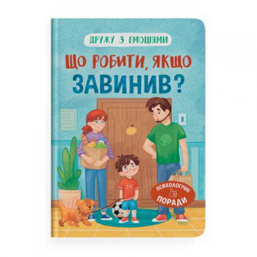 Книга "Дружу з емоціями. Що робити, якщо завинив?"