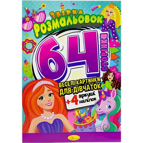 Розмальовки "Веселі картинки для дівчаток", 64 сторінки