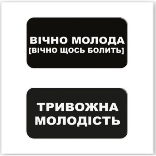 3D стікери "Вічно молода" (ціна за 2 стікери)